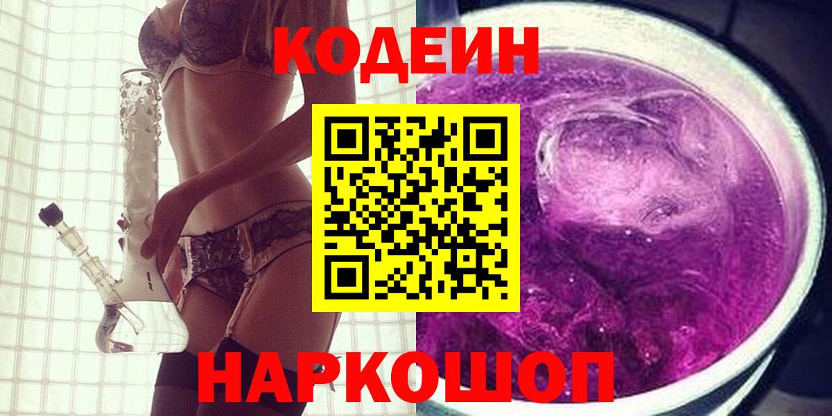 Кировск  Codein Purple Drank  Вход с VPN 